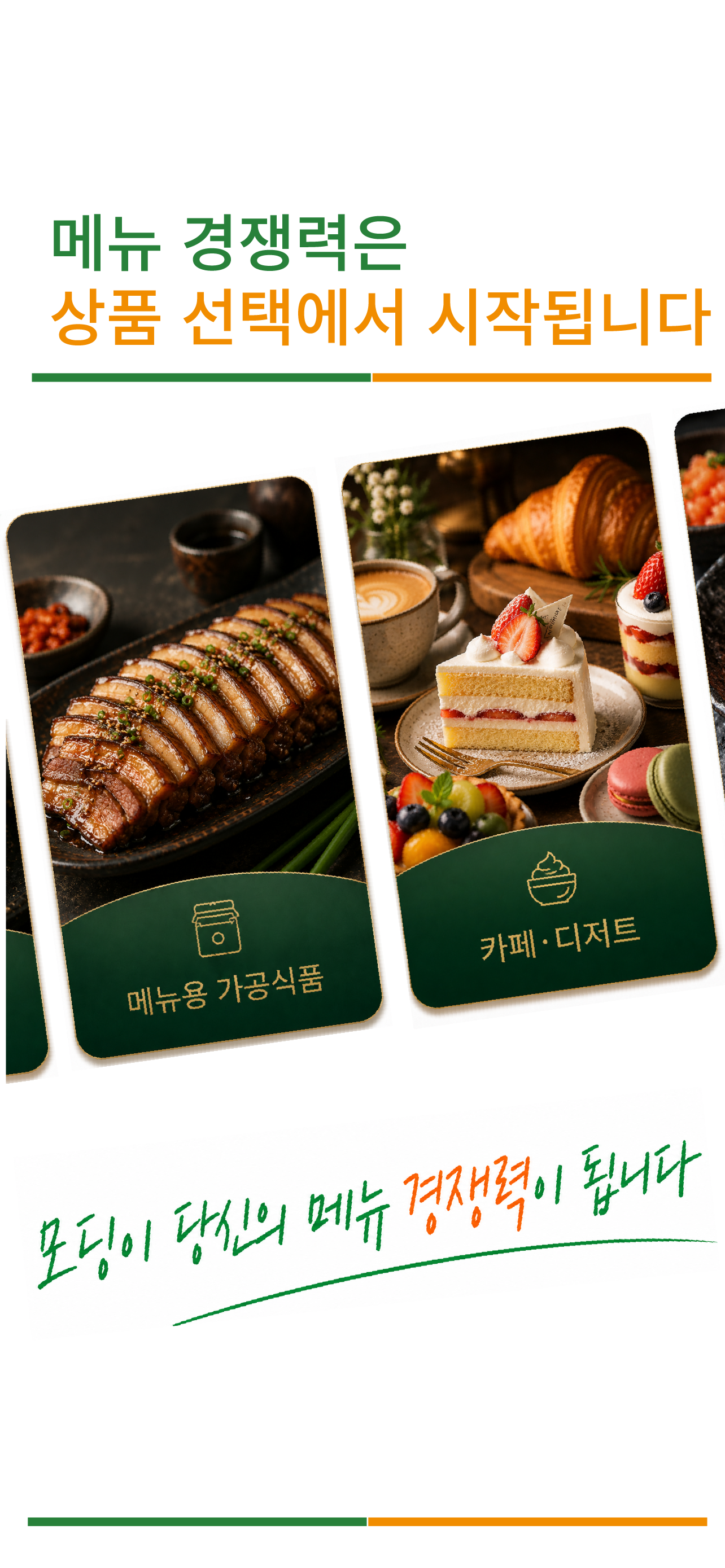 메뉴 경쟁력은 상품 선택에서 시작됩니다
