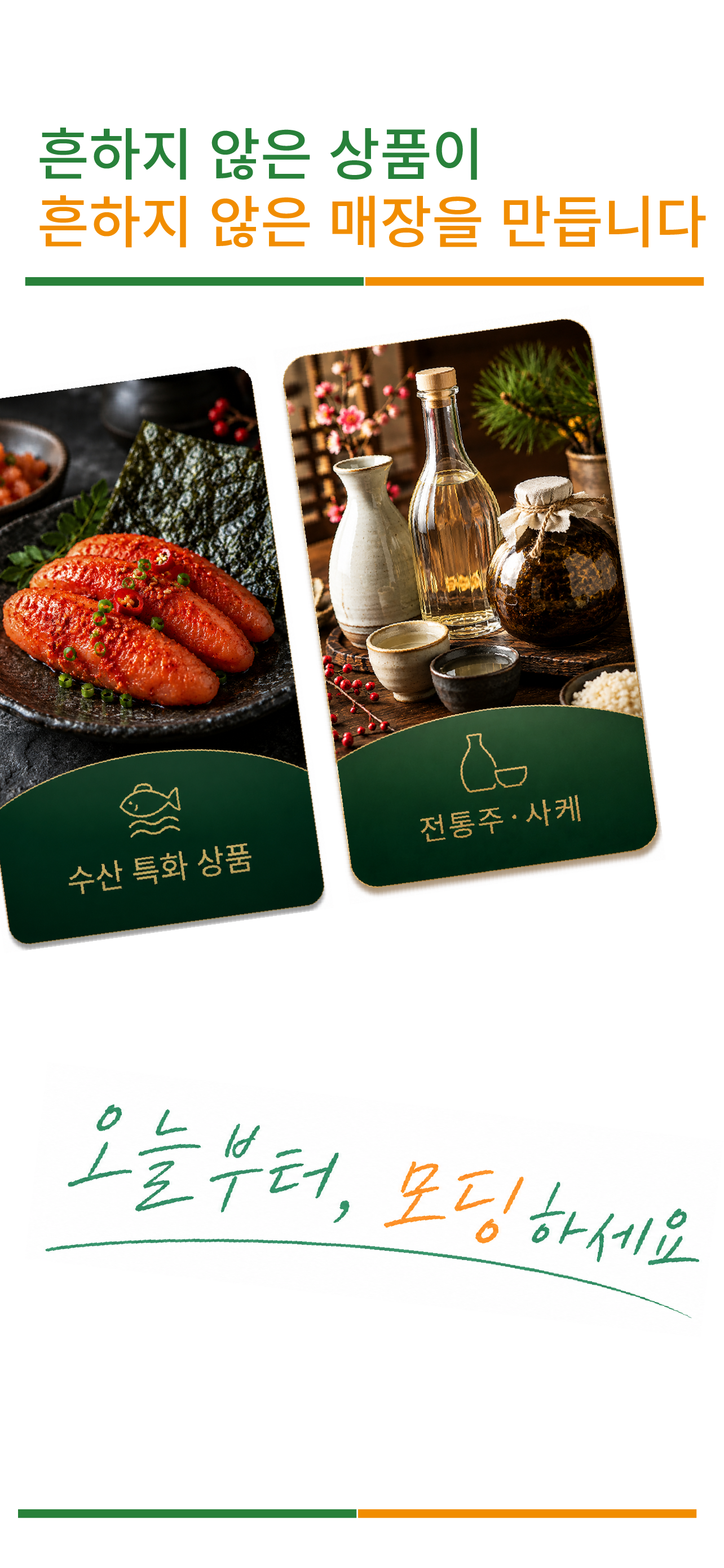 흔하지 않은 상품이 흔하지 않은 매장을 만듭니다